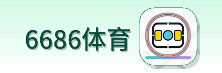 6686体育 Logo